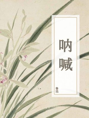 cover image of 呐喊
